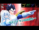 ほわいとかるのごぼぶれ動画 １ ３【ドラゴンボールザブレイカーズ】【whiteCUL】【ずんだもん】