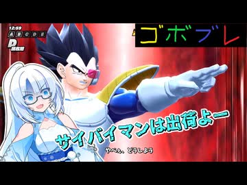 ほわいとかるのごぼぶれ動画 １ ３【ドラゴンボールザブレイカーズ】【whiteCUL】【ずんだもん】