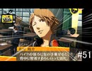 【ペルソナ4ザ・ゴールデン】密着作戦【#51】