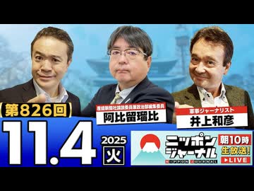 2025/11/4(火)ニッポンジャーナル 阿比留瑠比/井上和彦/居島一平