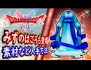 DQ2 HD-2D版 みずのはごろもの入手方法！聖なる織り機とあまつゆいとの素材場所！従来と違った形の流れ！ドラクエ1&2リメイク HD-2D版 攻略【メイルス】