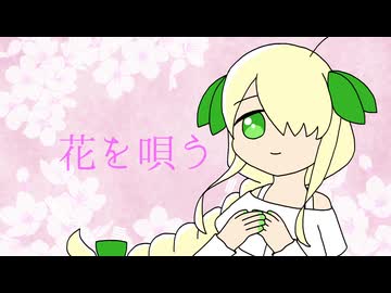 【UTAU音源配布】花を唄う【日田毬ウララ -ぽかぽか-】