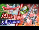 DQ2 HD-2D版 メタスラ系の装備＋ほしふるうでわの入手方法まとめ！メタスラの剣・メタスラのよろい・メタスラヘルム！ドラクエ1&2リメイク HD-2D版 攻略【メイルス】