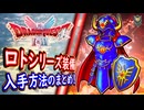 DQ2 HD-2D版 最強ロトシリーズ装備入手まとめ！道中厄介で困難？ロトのよろい・ロトの盾・ロトのかぶと 入手場所まとめ！ドラクエ1&2リメイク HD-2D版 攻略【メイルス】