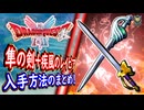 DQ2 HD-2D版 はやぶさの剣＋疾風のレイピア入手方法！最強武器候補を確保せよ！あれも検証！ドラクエ1&2リメイク HD-2D版 攻略【メイルス】