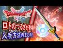 DQ2 HD-2D版 ロトのつるぎの入手方法まとめ！入手にするまでの流れ！まさかのレベルも超アップ！ドラクエ1&2リメイク HD-2D版 攻略【メイルス】