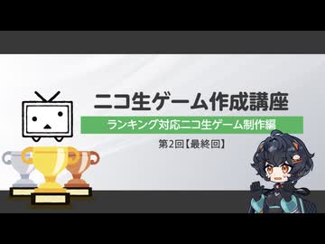 ニコ生ゲーム作成講座　ランキング対応ニコ生ゲーム制作編 第2回（最終回）