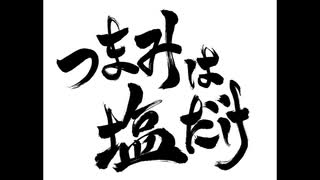 森久保祥太郎×浪川大輔　つまみは塩だけ(ラジオ大阪 11/8 OA分)