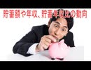 【動画News】貯蓄額や年収、貯蓄年収比の動向(2025年公開版)(2025/11/10)