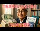 【動画News】年齢階層別のお金の現状(2025年公開版)(2025/11/10)