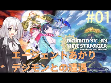 【デジモンストーリー タイムストレンジャー】エージェントあかりデジモンとの遭遇#01【VOICEROID実況】