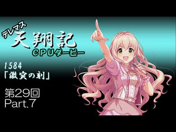 デレマス天翔記・CPUダービー第29回（part7終）