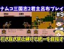 【ナムコ三国志2 覇王の大陸】君主呂布・引き抜き禁止縛りで統一を目指す（第9回）！ファミコン（PS1のナムコアンソロジー1でプレイ）【レトロゲームゆっくり実況】