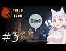 【Tails of Iron】イタコさんは王国を復興するそうです #3【VOICEROID】【VOICEVOX】【COEIROINK】