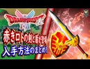 DQ2 HD-2D版 赤きロトのつるぎ＆赤きロトの盾の入手方法！その真の姿が明らかに！紅蓮のロトの装備！ドラクエ1&2リメイク HD-2D版 攻略【メイルス】