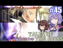 【テイルズ・オブ・ジアビス】ゆかきりの生まれた意味を知るＲＰＧ　＃４５【VOICEROID実況プレイ】
