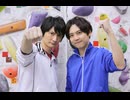 梶100！～梶裕貴がやりたい100のこと～　＃14　島﨑信長×ボルダリング