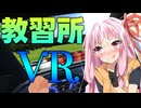 琴葉茜、教習所で暴走【教習所VR・SeirenVoice】