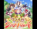 【ウマ娘MV】㊳ ウマすぎ！グルメパレード