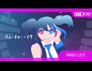 【ENUNUカバー】フューチャー・イヴ【欲音ルコ】