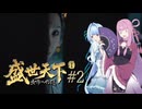 【盛世天下～女帝への道～#2】茜ちゃん、女帝を目指す ～大体、大奥記～【VOICEROID実況＋α】