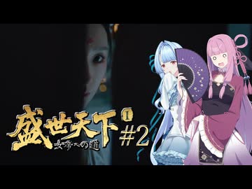 【盛世天下～女帝への道～#2】茜ちゃん、女帝を目指す ～大体、大奥記～【VOICEROID実況＋α】