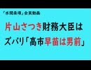 第1031回『片山さつき財務大臣はズバリ「高市早苗は男前」』【「水間条項」会員動画】
