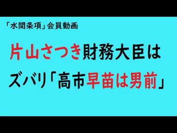 第1031回『片山さつき財務大臣はズバリ「高市早苗は男前」』【「水間条項」会員動画】
