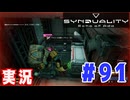 【実況】いつ襲われるか分らないドキドキプレイを楽しむ「SYNDUALITY Echo of Ada」を遊んでみた #91