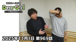 【公式】神谷浩史・小野大輔のDear Girl〜Stories〜 第969話 (2025年11月1日放送分)
