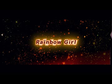 【MV】RAINBOW GIRL歌ってみた/狼瞬-Wolf Syun-