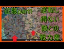 【世界の覇者X】征服の始まり　征服part1