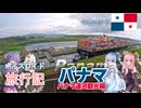【ボイロ実況】ボイスロイド旅行記Vol.89 パナマ　パナマ運河観光編
