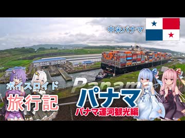 【ボイロ実況】ボイスロイド旅行記Vol.89 パナマ　パナマ運河観光編