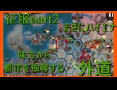 【世界の覇者X】綱渡りのような戦い　征服part2
