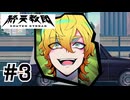 #3 ヤク漬けイケメン法務省ルート開始！【終天教団】