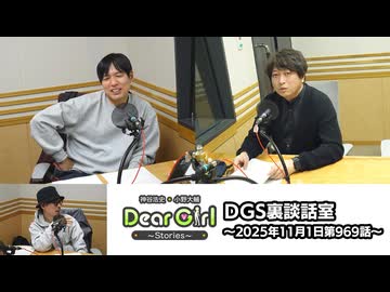 【公式】神谷浩史・小野大輔のDear Girl〜Stories〜 第969話 DGS裏談話室 (2025年11月1日放送分)