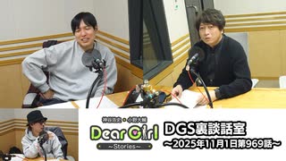 【公式】神谷浩史・小野大輔のDear Girl〜Stories〜 第969話 DGS裏談話室 (2025年11月1日放送分)
