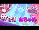 #10 母様のビデオレター｜FGOファイナル・ハロウィン2025 第8節