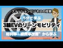 ＃1046「3輪EVのリーンモビリティ」粗利率・経費率改善”から学ぶ