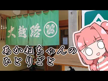 あかねちゃんのひとりごと２４