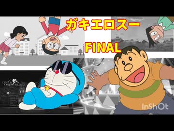 勇邪王ガキエロスーFINAL【音MAD】