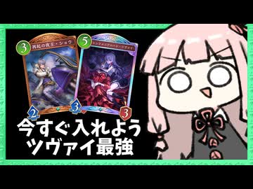 今の環境『ツヴァイ』がめちゃくちゃぶっ刺さるぞ！【シャドバWB】