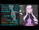 [The Outlast Trials]プログラムガイスター 2025 Part１＆２復活の恐怖 密告者を殺す編[Voiceroid実況プレイ]