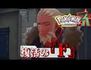 【ネタバレ注意】復活の『F』【ポケモンZA】#10