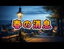 春の消息　