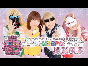 【MSSP女学園】撮影風景