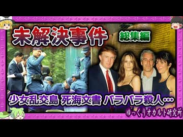 胸糞過ぎる！オトナの未解決事件【 ゆっくり解説 未解決事件 総集編 】