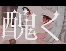 【歌ってみた】プロポーズ_内緒のピアス cover by 兎神とと