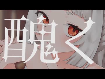 【歌ってみた】プロポーズ_内緒のピアス cover by 兎神とと